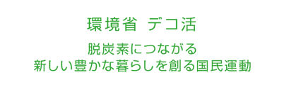 環境省　デコ活　脱炭素につながる新しい豊かな暮らしを創る国民運動