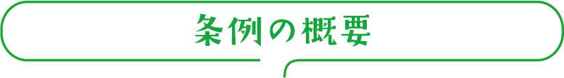 条例の概要
