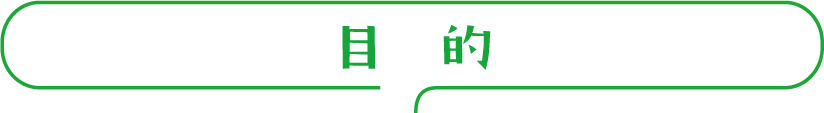 目的