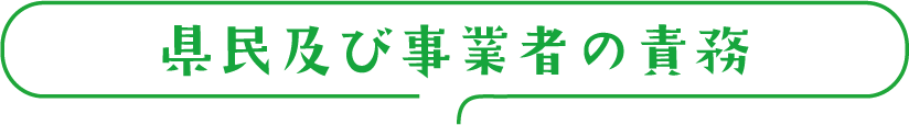 県民及び事業者の責務