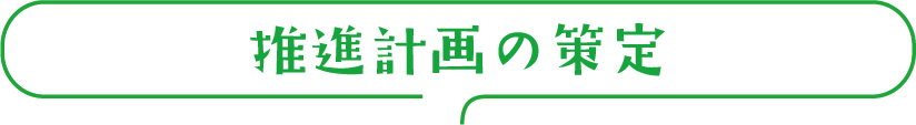 推進計画の策定