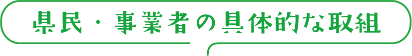 県民・事業者の具体的な取り組み