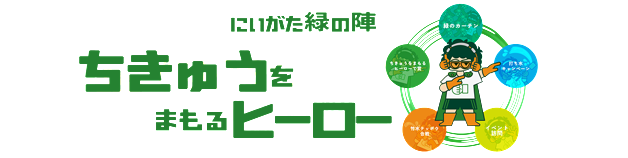 にいがた緑の陣