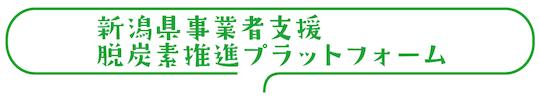 新潟県事業者支援脱炭素推進プラットフォーム