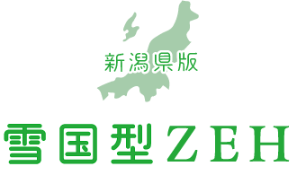 新潟県版雪国型ZEH