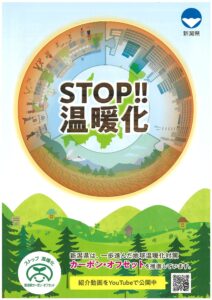 新潟県カーボン・オフセットＰＲ用パンフレット「STOP!!温暖化」
